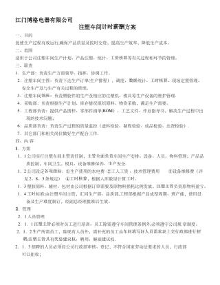 注塑车间计时薪酬管理方案2