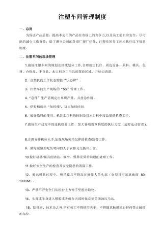 注塑车间车间管理制度