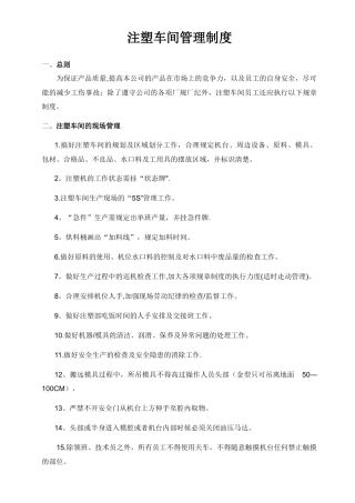 注塑车间车间管理制度