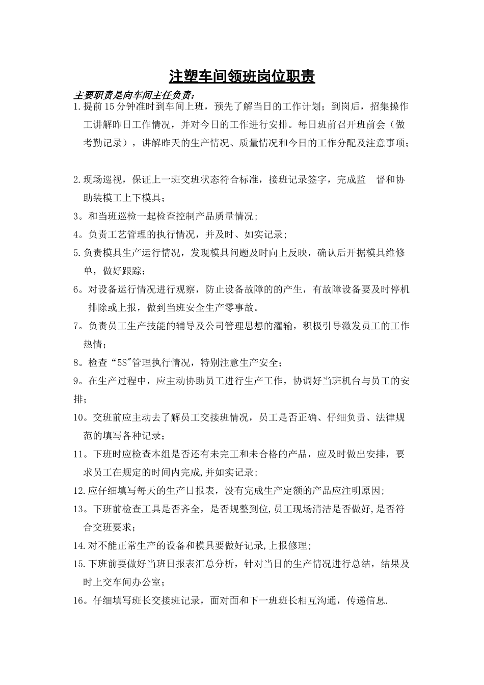 注塑车间领班岗位职责_第1页