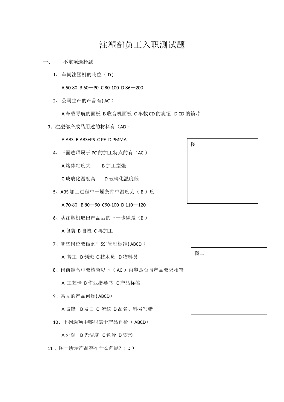 注塑部入职培训测试题答案版_第1页