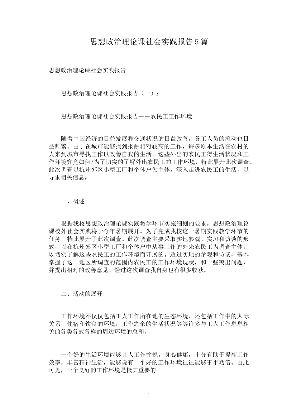 思想政治理论课社会实践报告5篇_第1页
