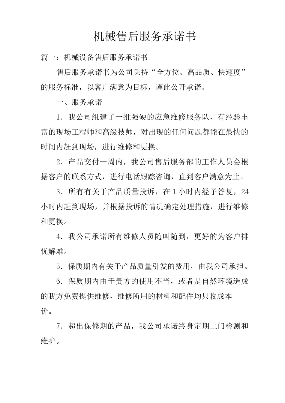 机械售后服务承诺书_第1页