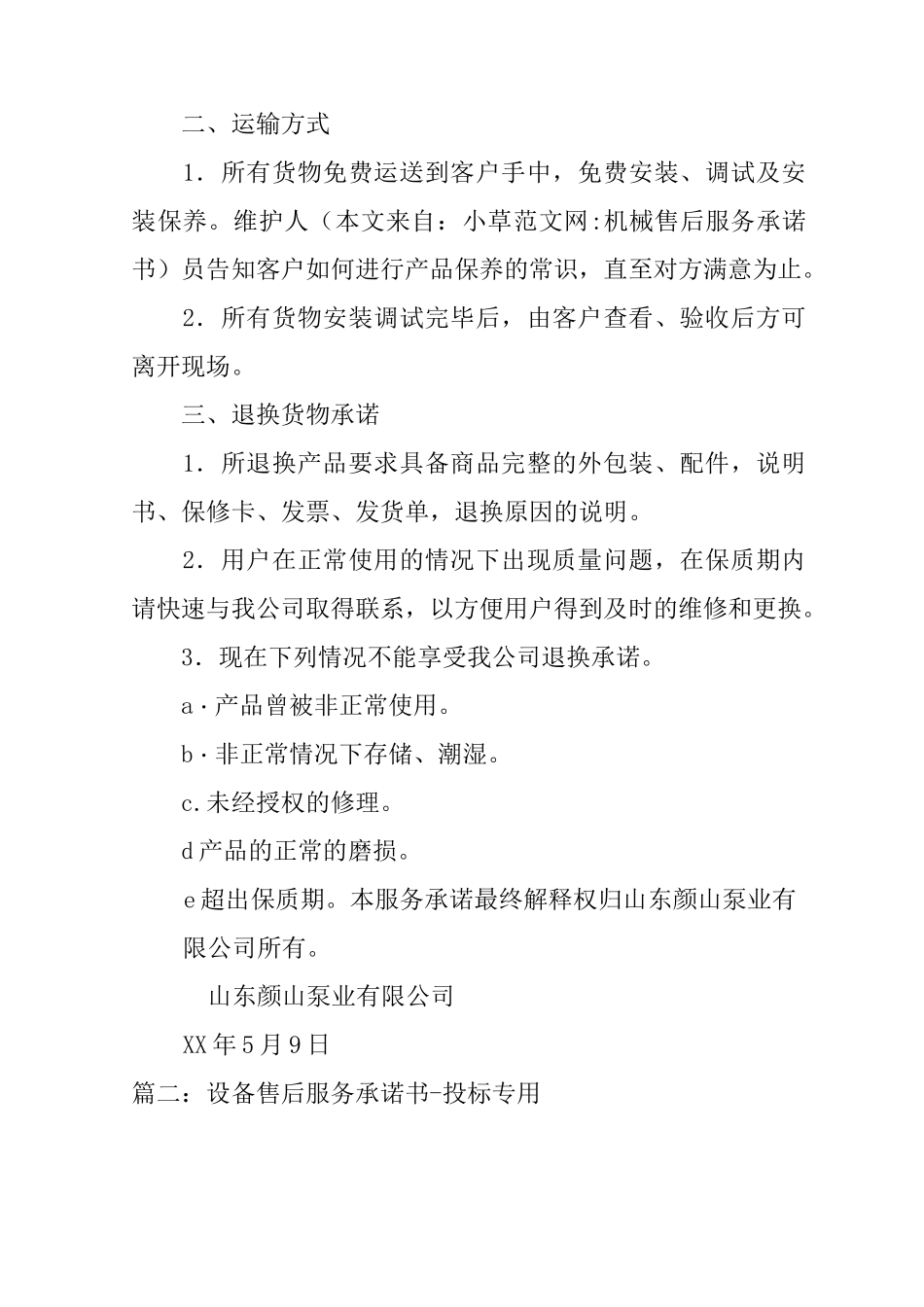 机械售后服务承诺书_第2页
