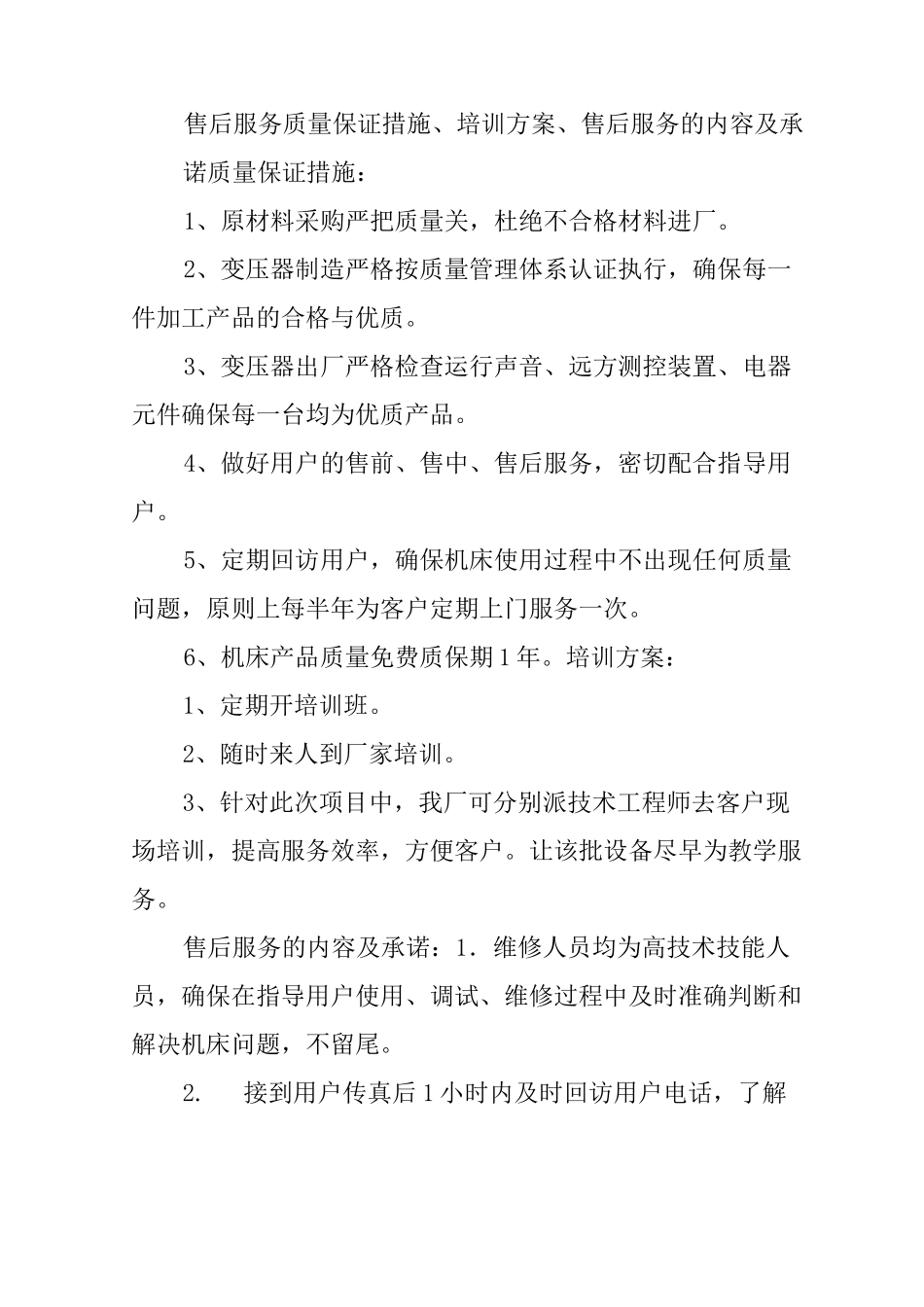 机械售后服务承诺书_第3页
