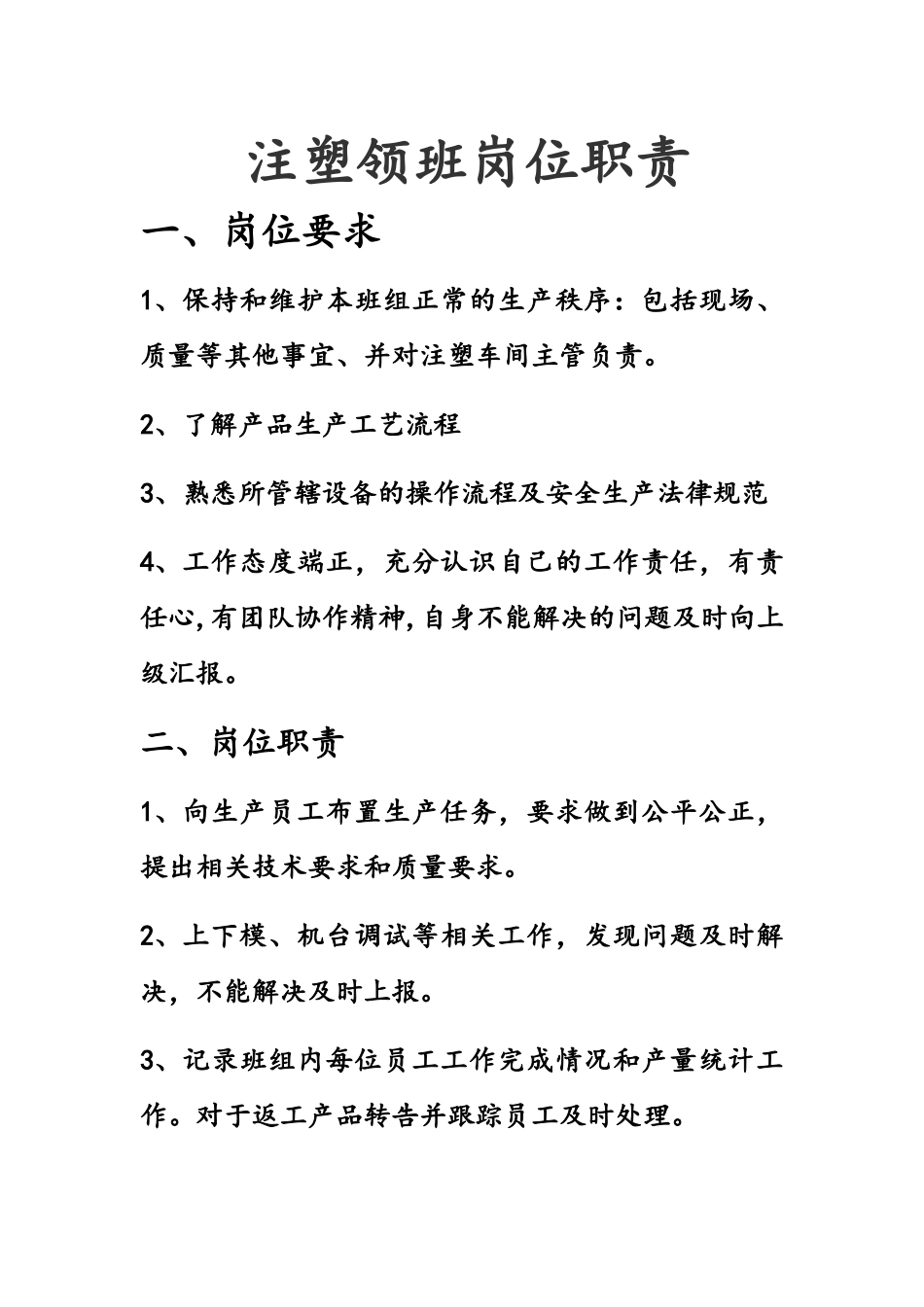 注塑领班岗位职责_第1页