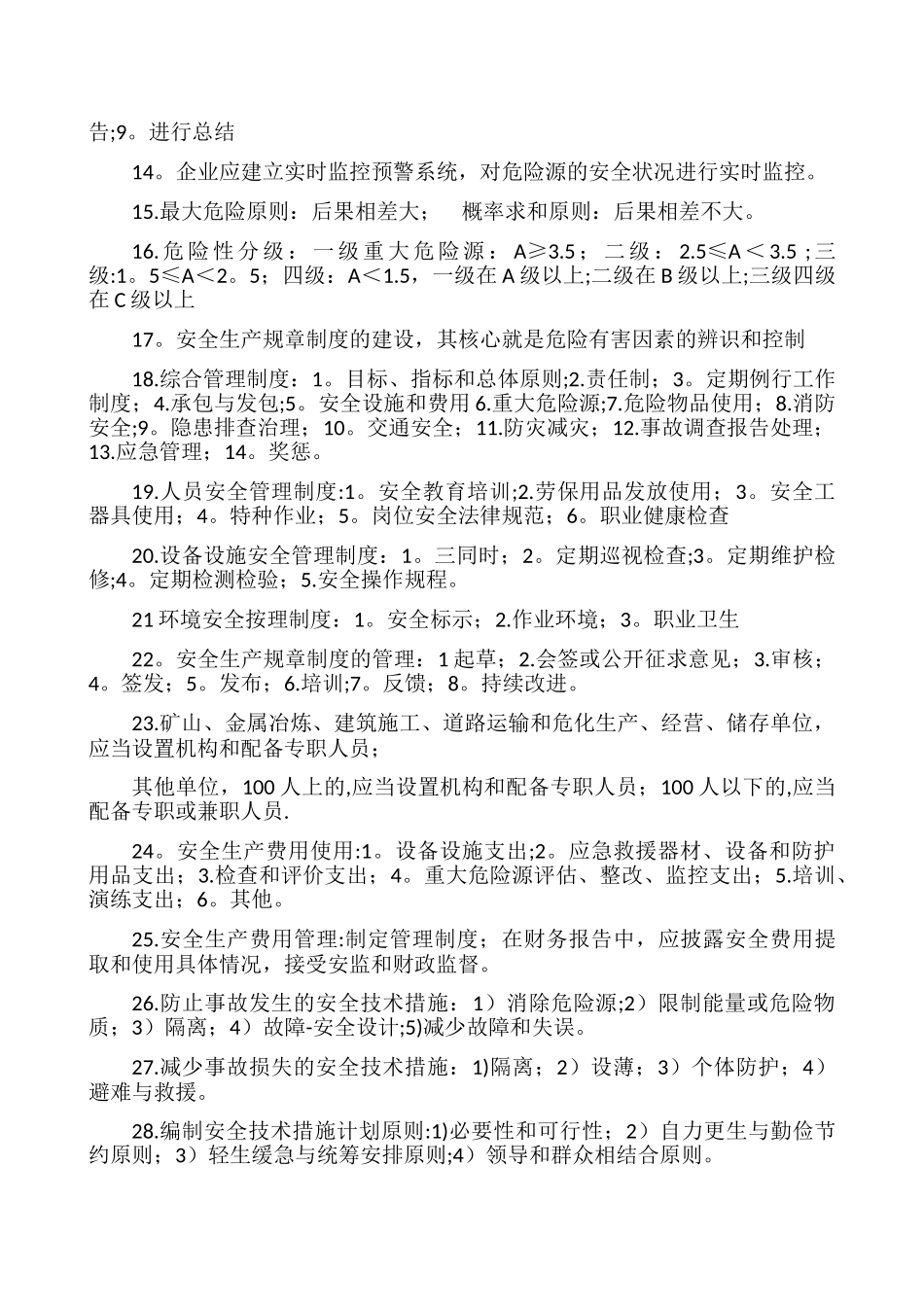 注安师考试安全生产管理知识常考点_第3页