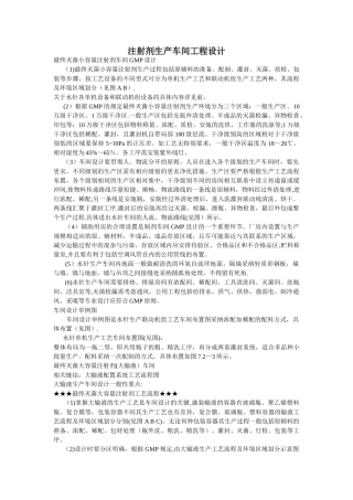 注射剂生产车间工程设计