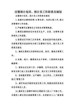 注塑部计划员、统计员工作职责及规划