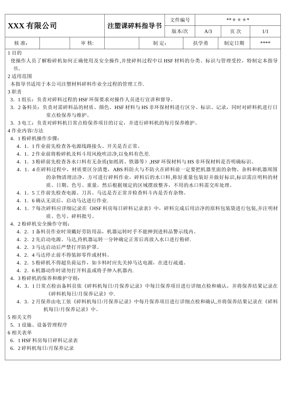 注塑部碎料作业指导书_第1页