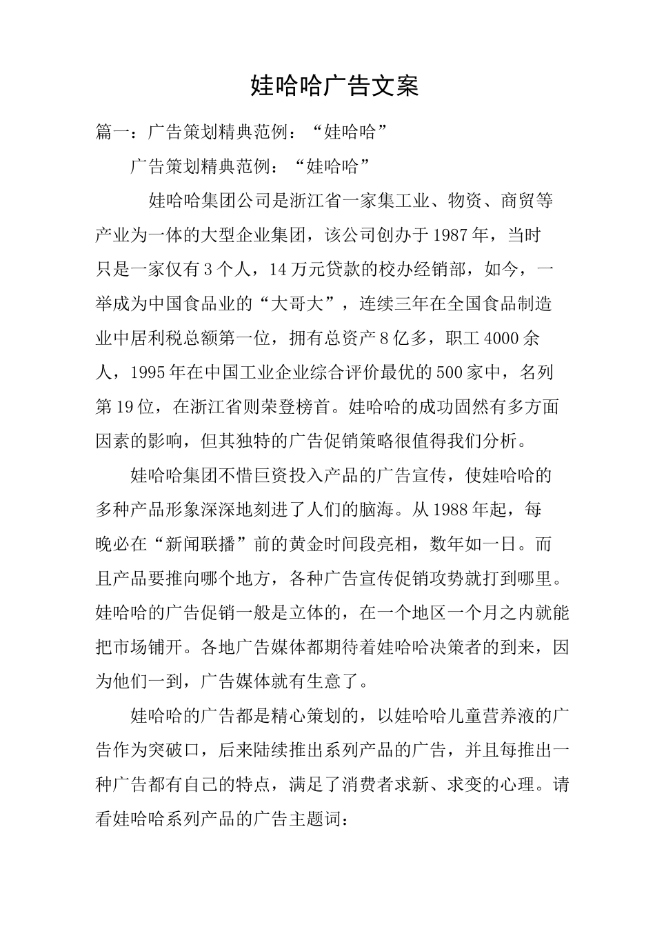 娃哈哈广告文案_第1页