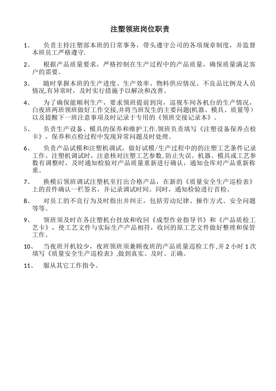 注塑领班岗位职责_第1页