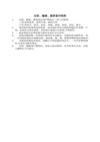 注射、输液、服药查对制度