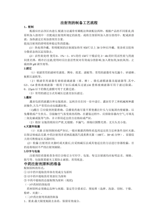注射剂的制备工艺流程