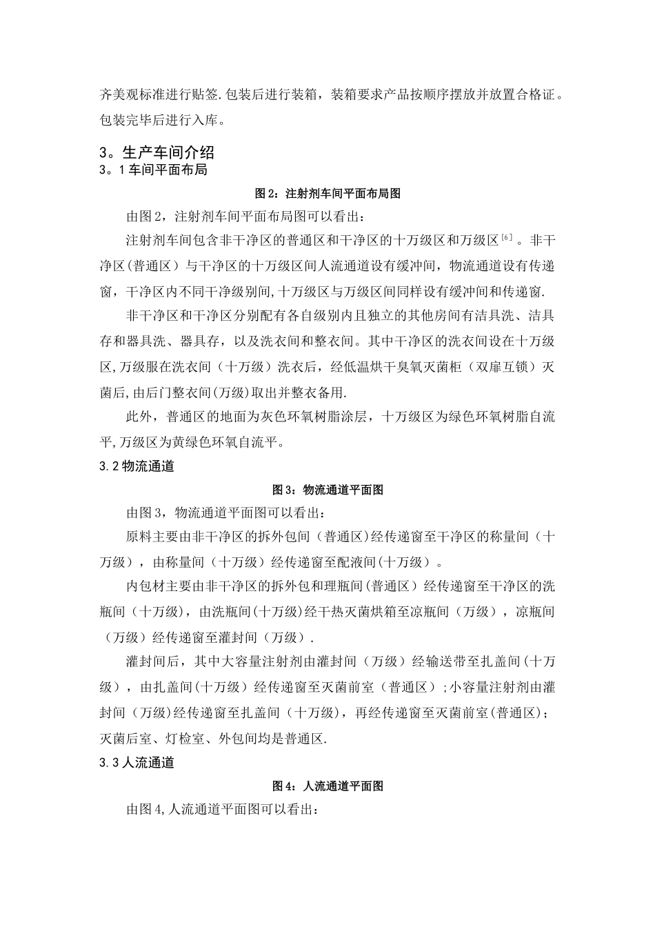 注射剂生产工艺流程与厂方设计布局_第2页