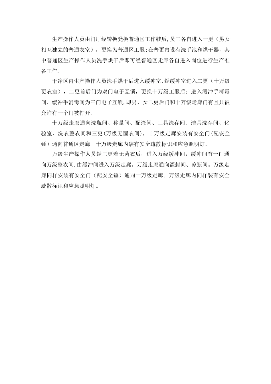 注射剂生产工艺流程与厂方设计布局_第3页