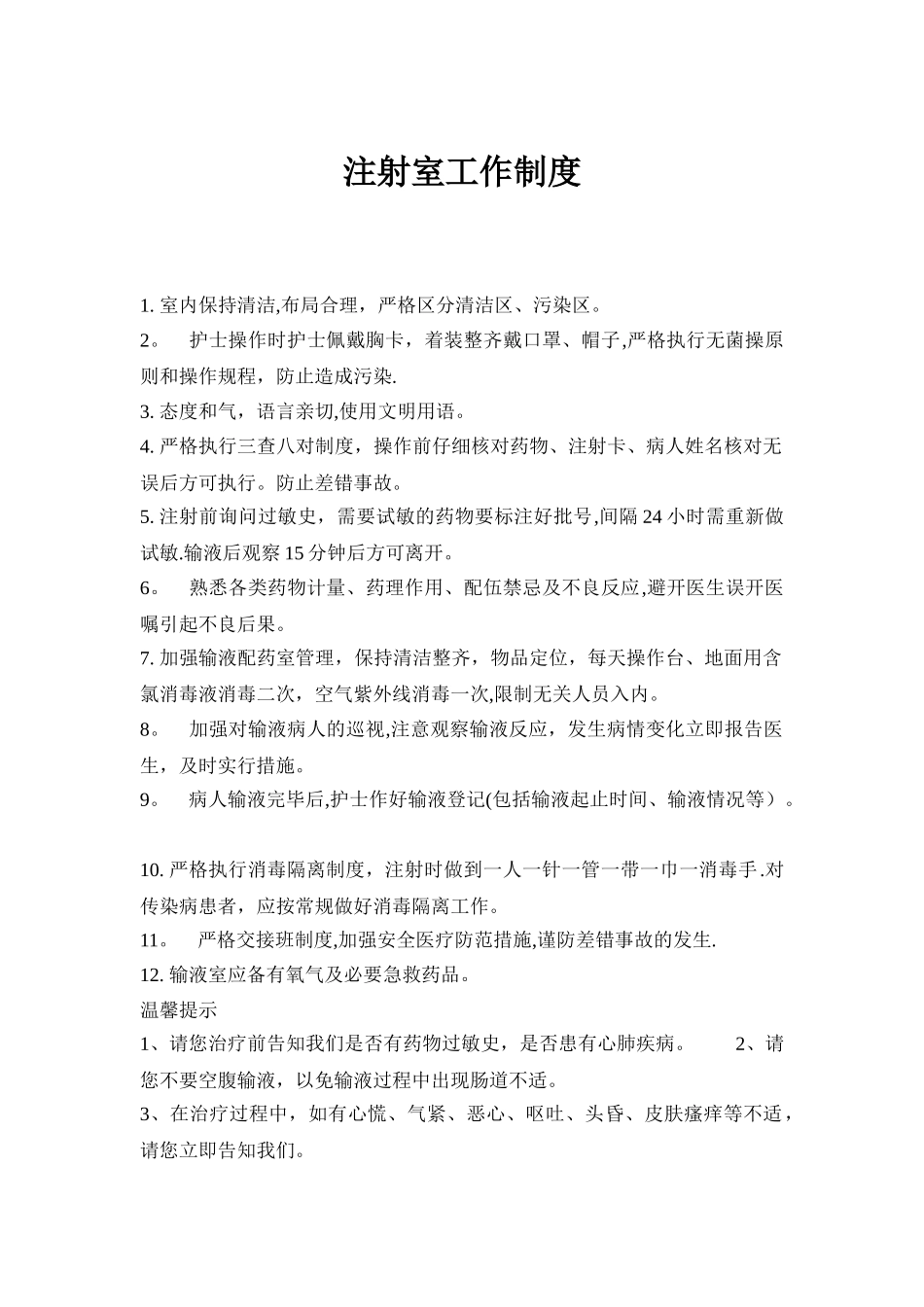 注射室工作制度_第1页
