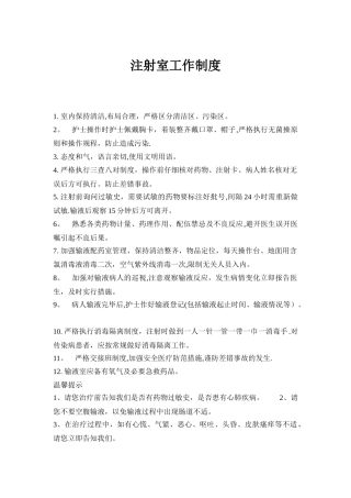 注射室工作制度