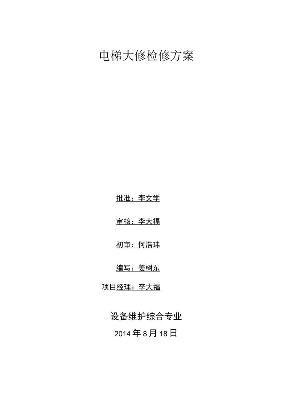 电梯大修改造检修方案_第1页