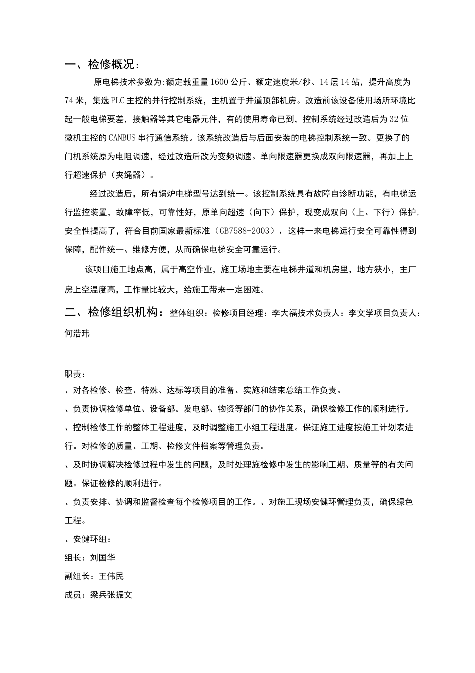 电梯大修改造检修方案_第3页