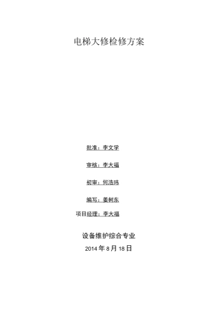 电梯大修改造检修方案