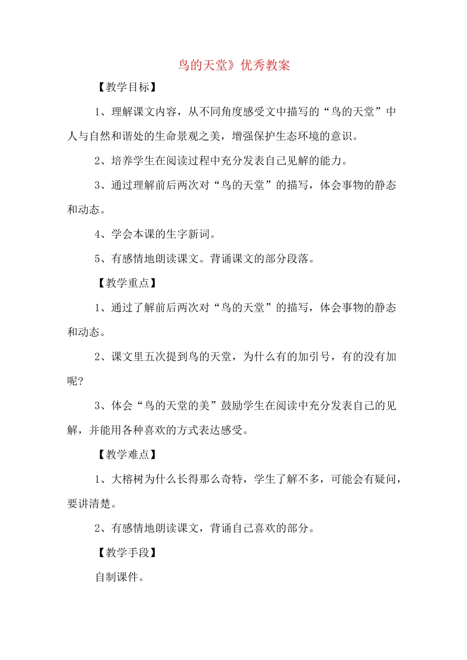 《鸟的天堂》优秀教案_第1页