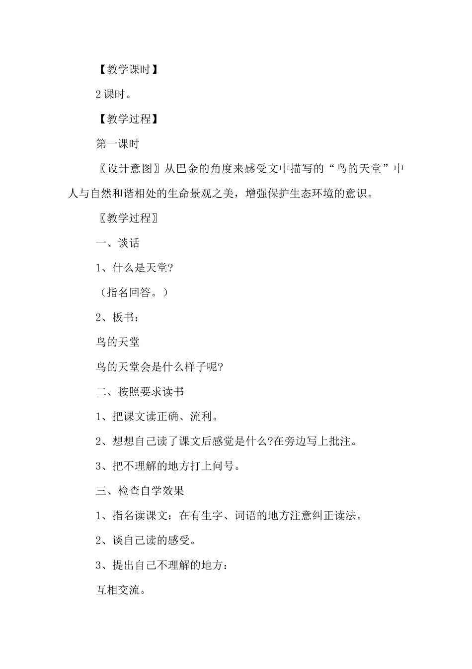 《鸟的天堂》优秀教案_第2页