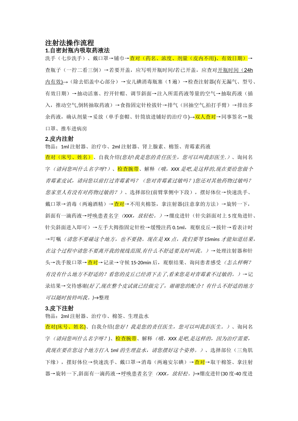 注射法操作流程_第1页