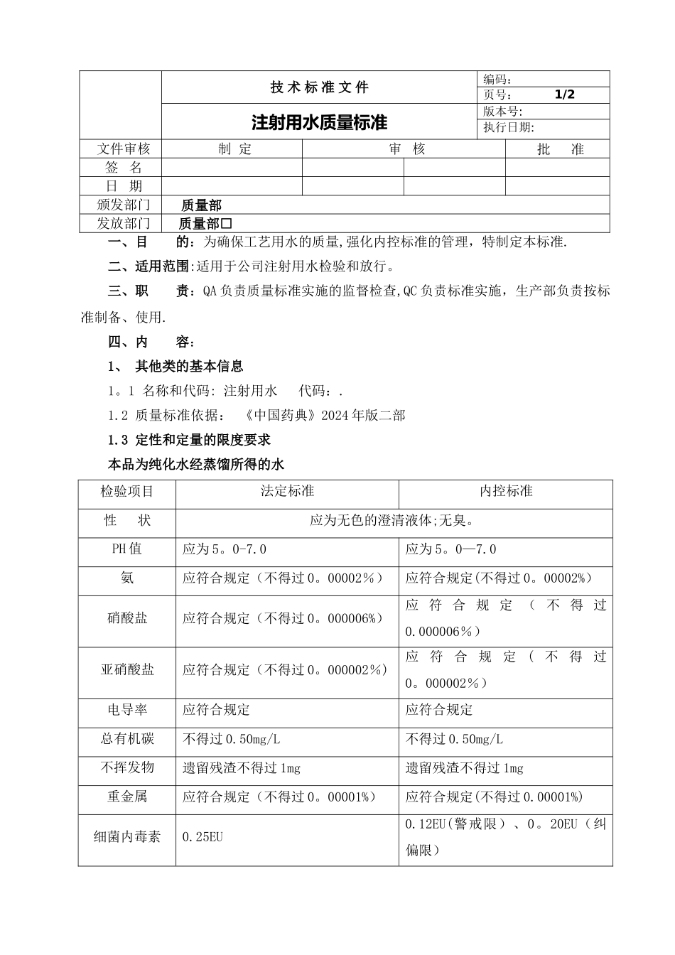 注射用水质量标准_第1页