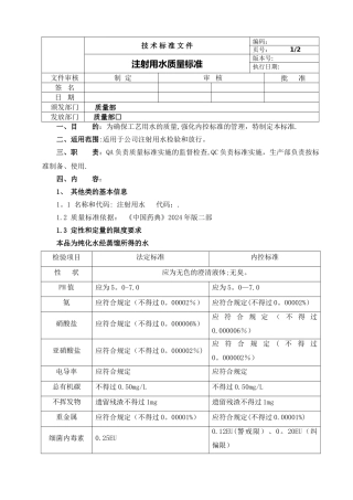 注射用水质量标准