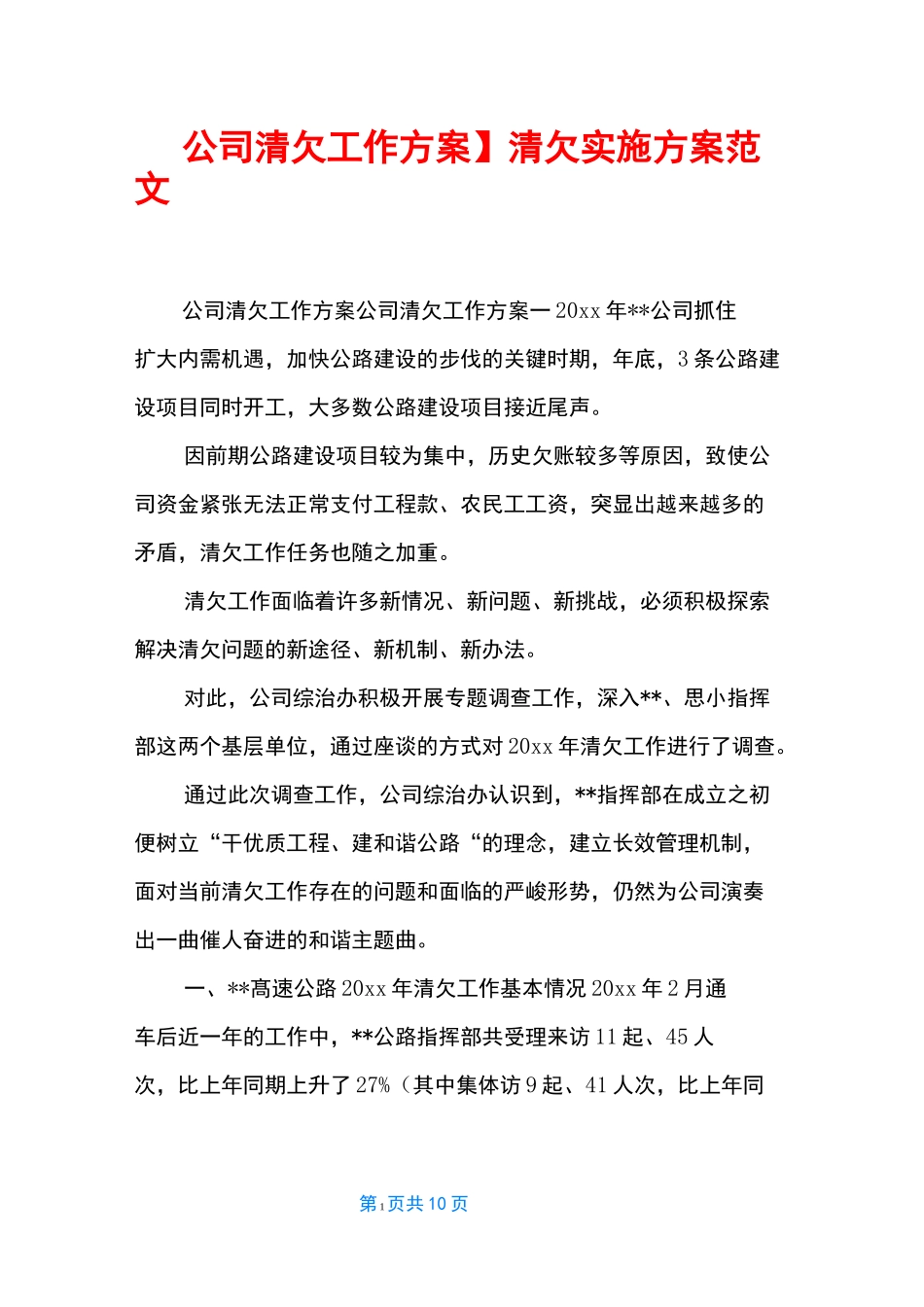 【公司清欠工作方案】 清欠实施方案范文_第1页