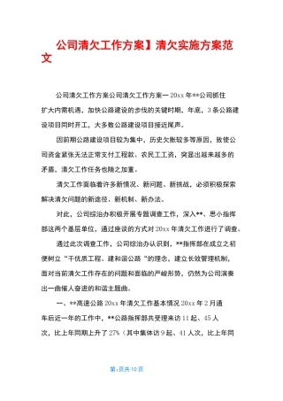 【公司清欠工作方案】 清欠实施方案范文