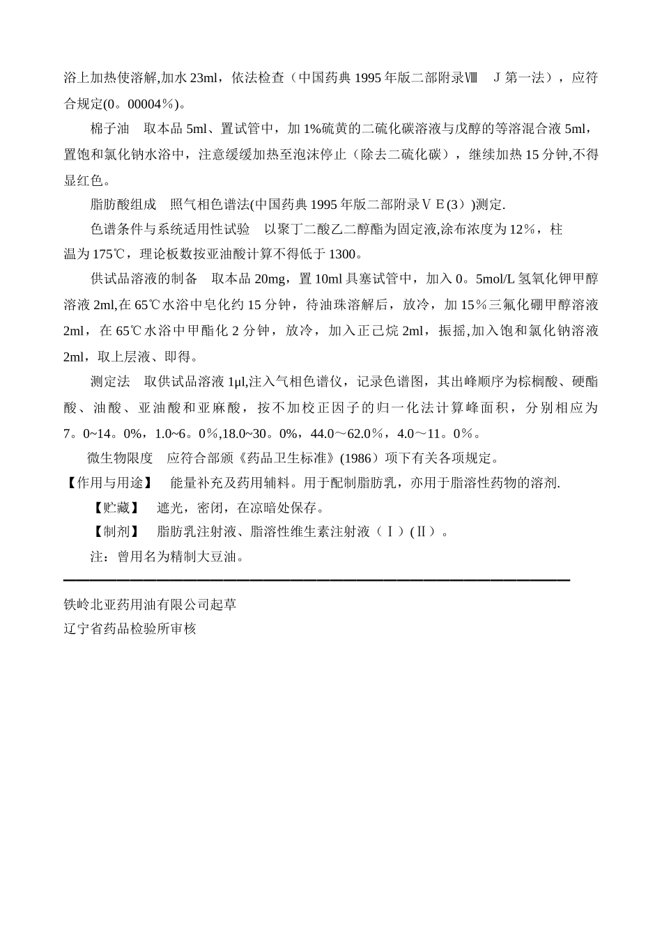 注射用大豆油质量标准_第2页