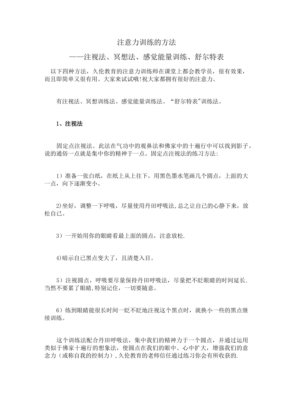 注意力训练的方法：凝视法、冥想法、感觉能量训练、舒尔特表_第1页