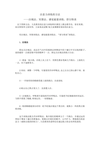 注意力训练的方法：凝视法、冥想法、感觉能量训练、舒尔特表