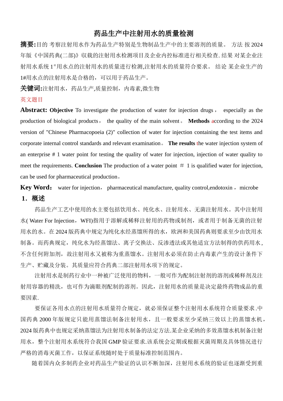 注射用水质量检查_第1页