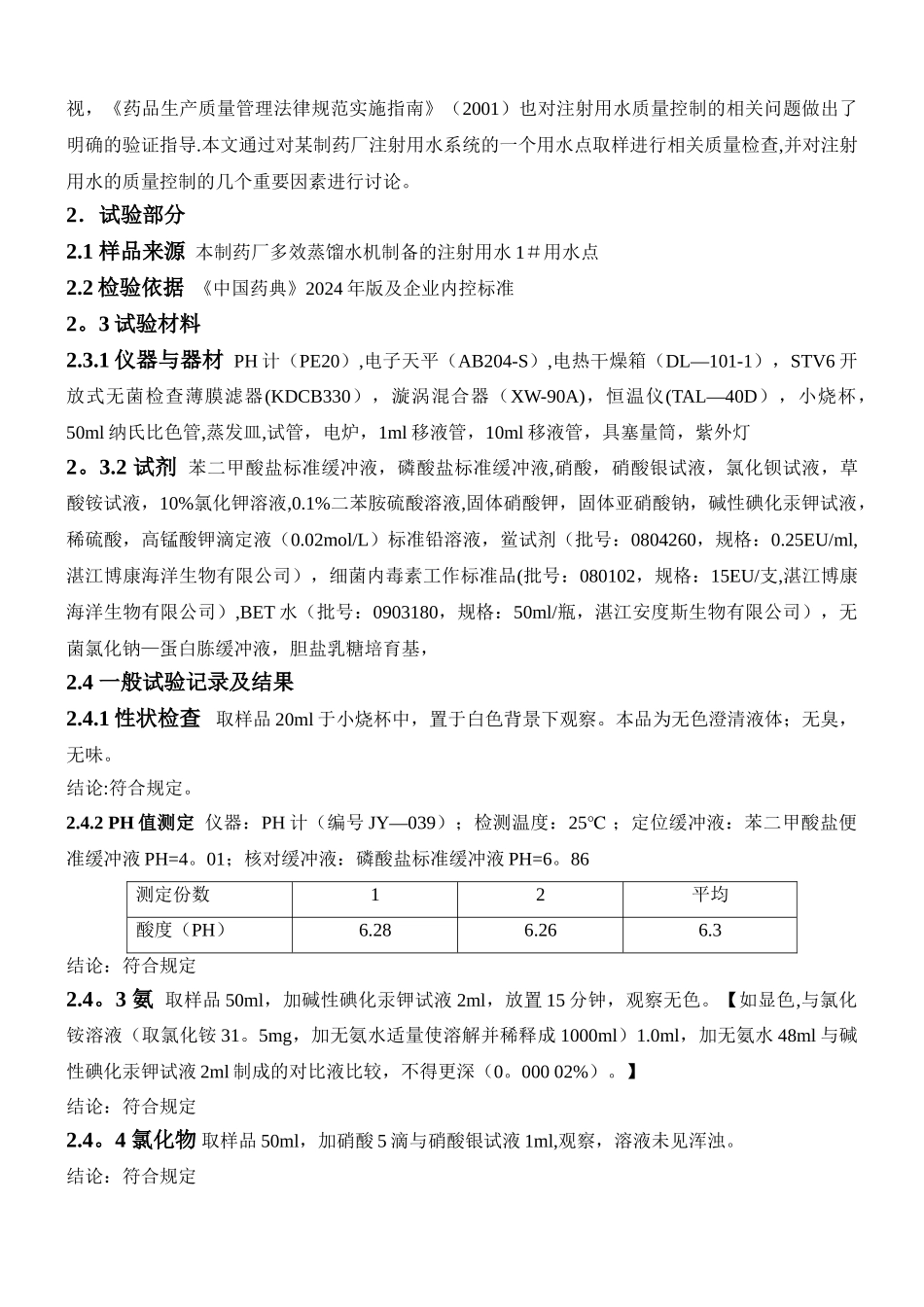 注射用水质量检查_第2页