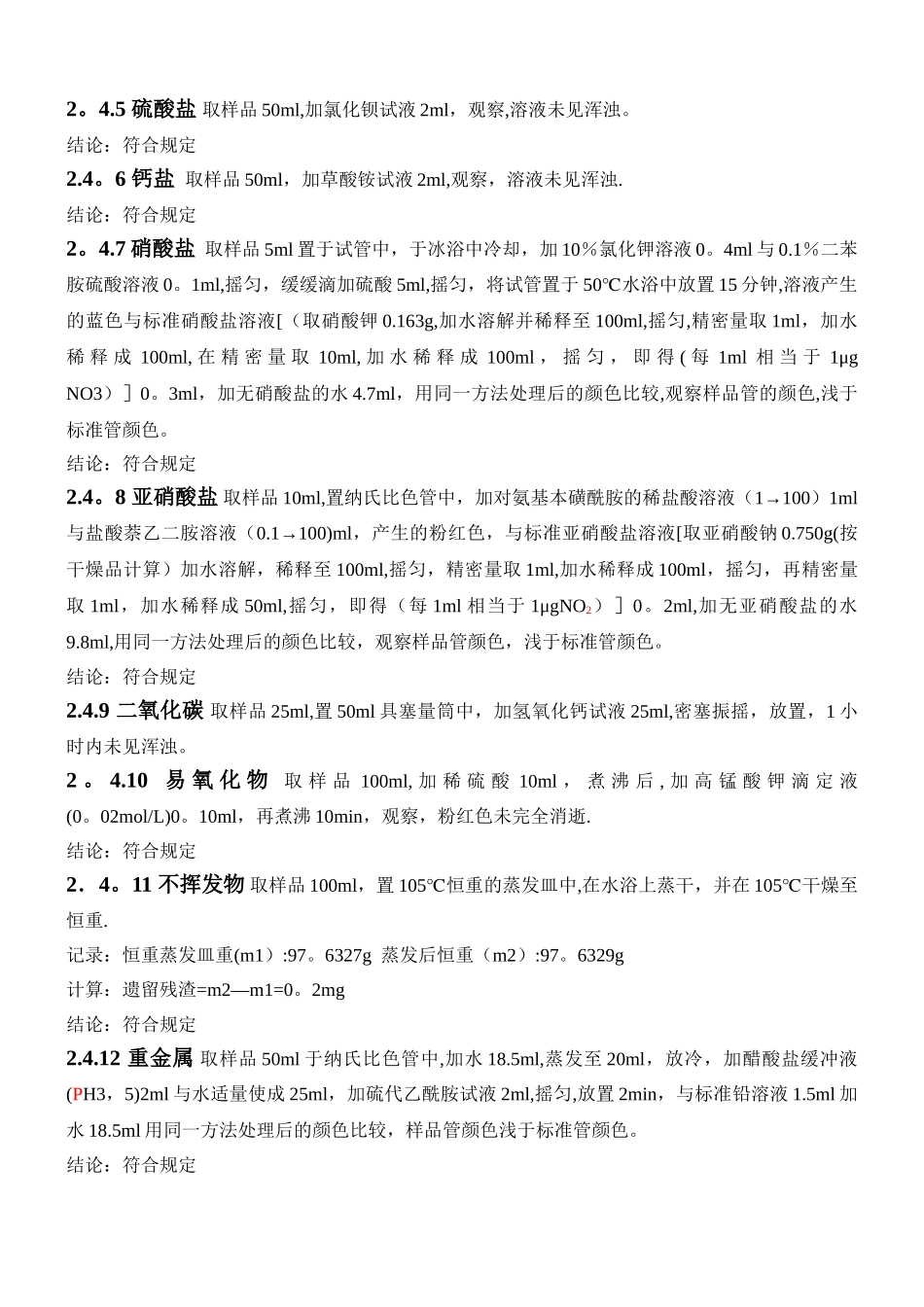 注射用水质量检查_第3页