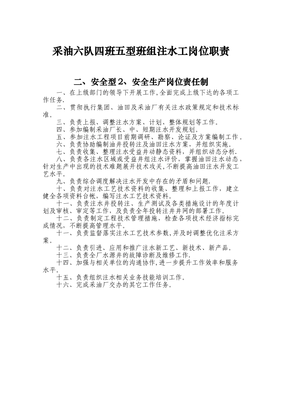 注水岗位职责_第1页