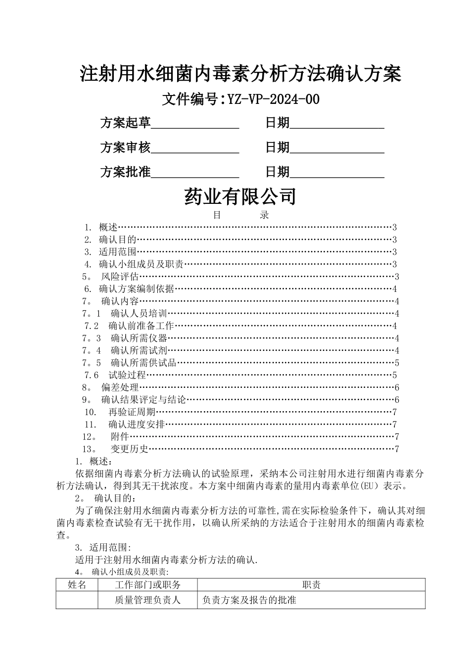 注射用水细菌内毒素分析方法确认方案_第1页