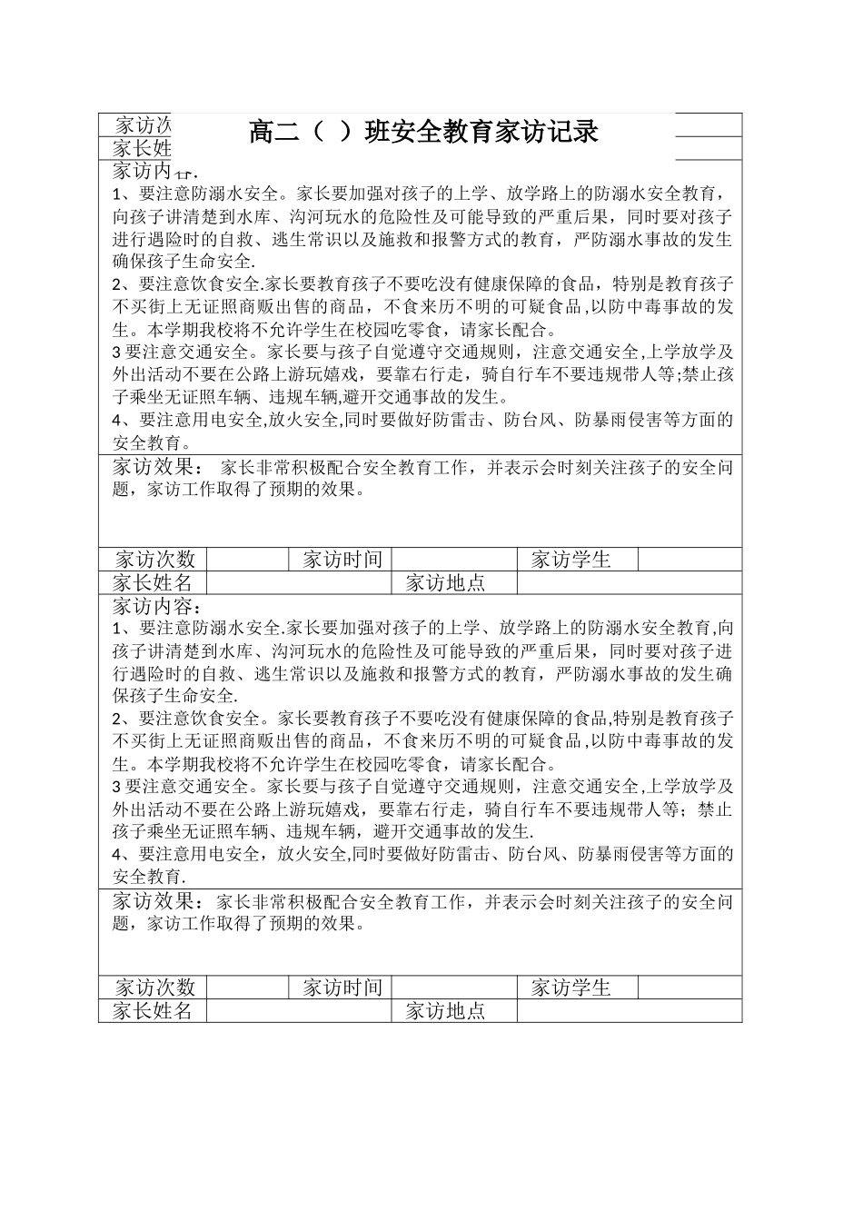 注意防溺水安全家访记录-1_第1页