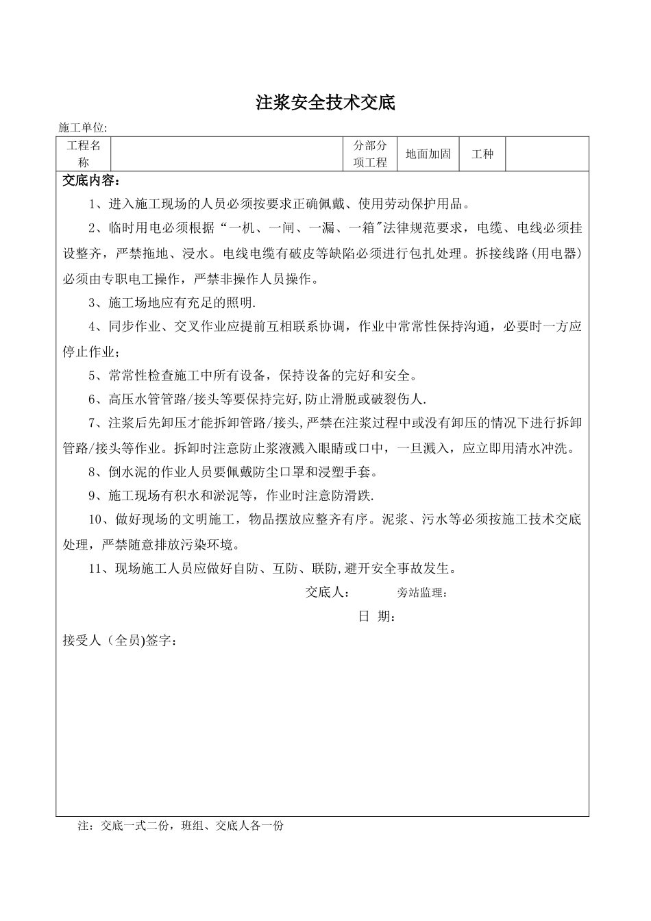 注浆安全技术交底_第1页