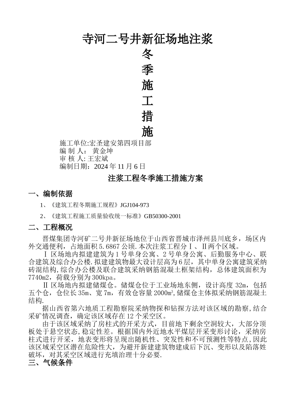 注浆冬季施工方案_第1页