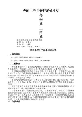 注浆冬季施工方案