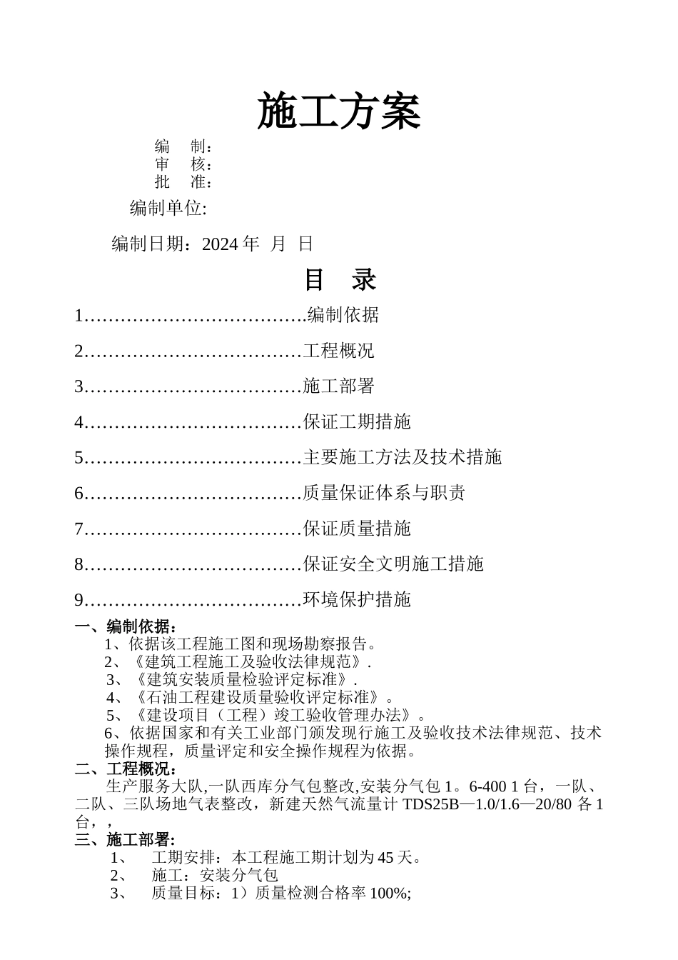 注水管线工程施工方案_第1页