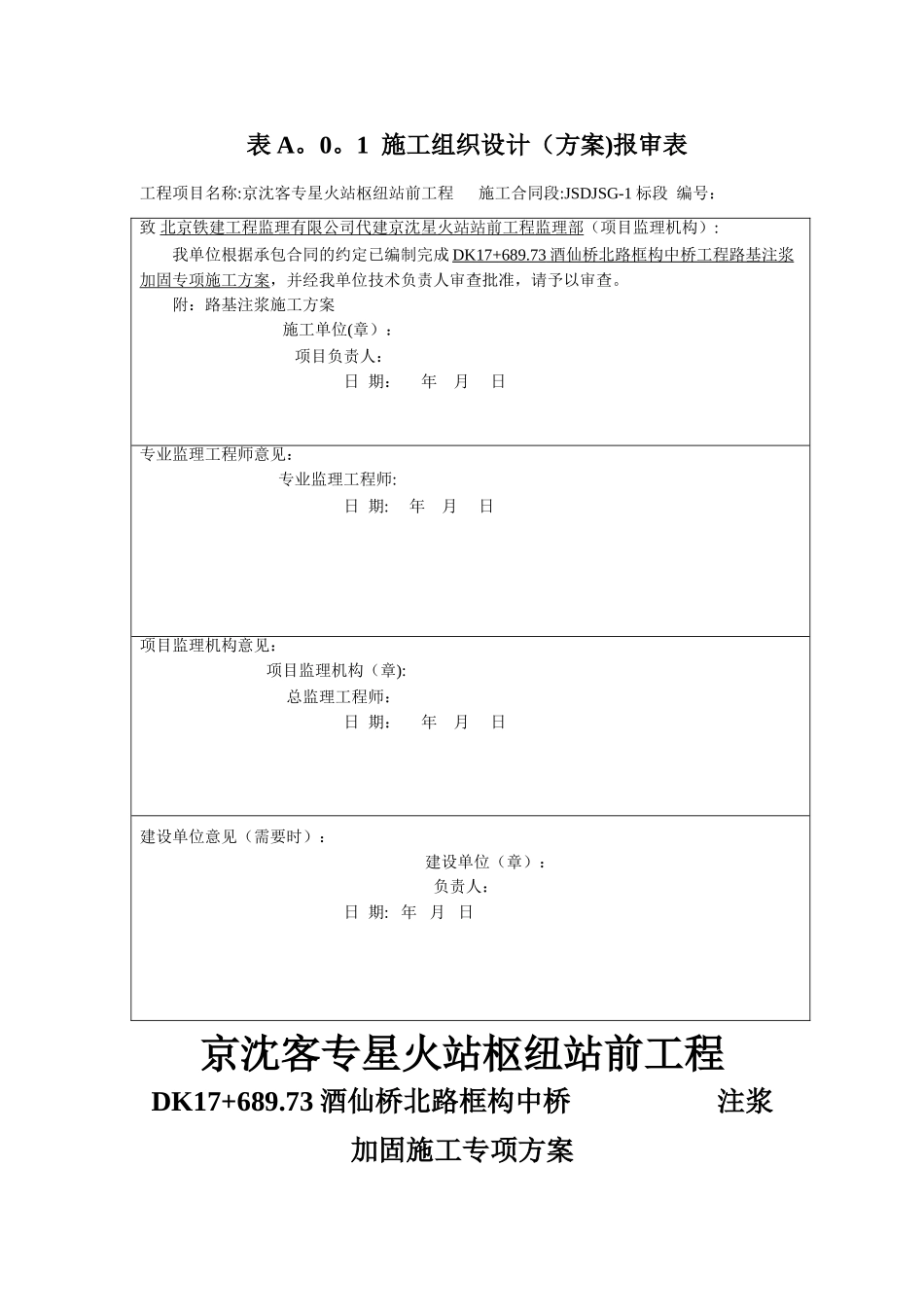 注浆加固专项施工方案_第1页