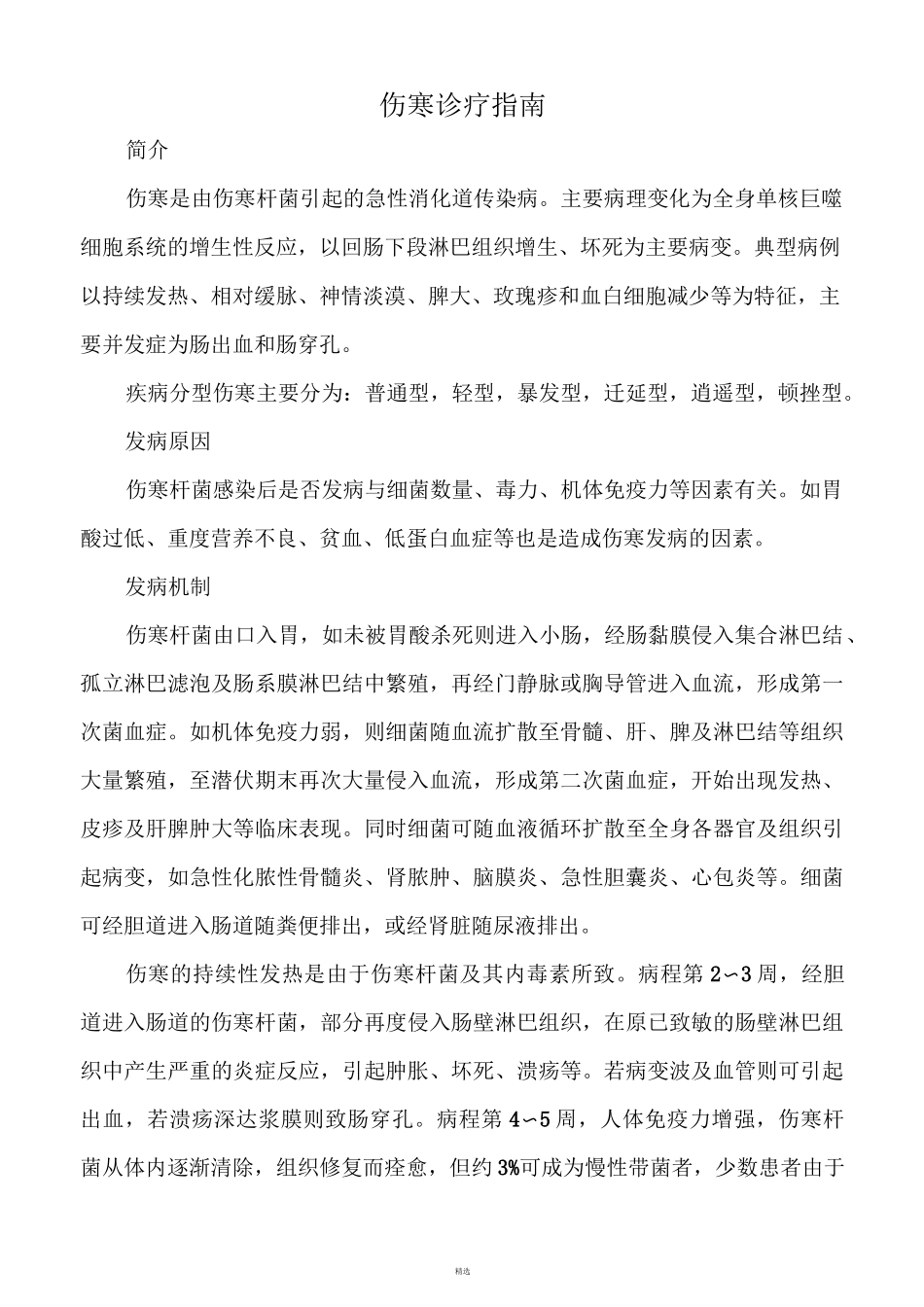 伤寒诊疗指南_第1页