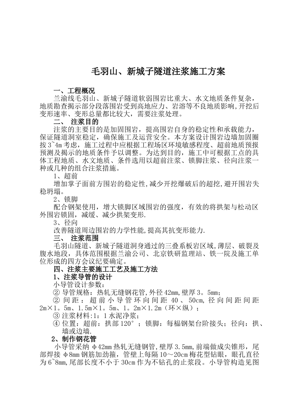 注浆的施工方案_第1页