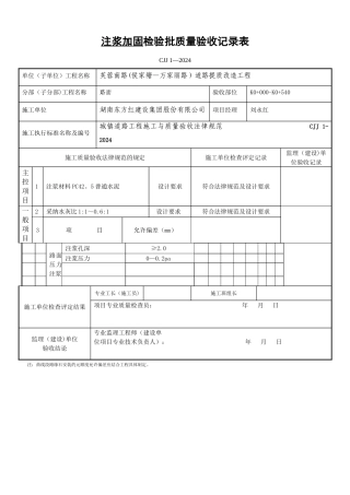 注浆检验批质量验收记录表