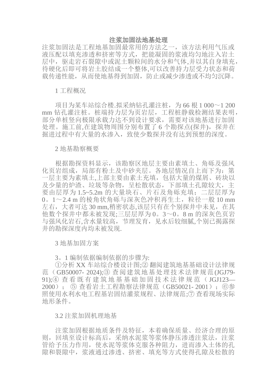 注浆法地基处理方案_第1页